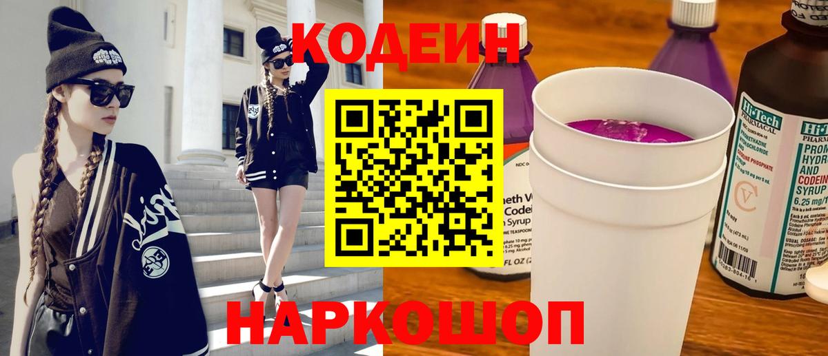 Кодеиновый сироп Lean Purple Drank  Codein напиток Lean (лин)  Мирный  Вход с VPN 