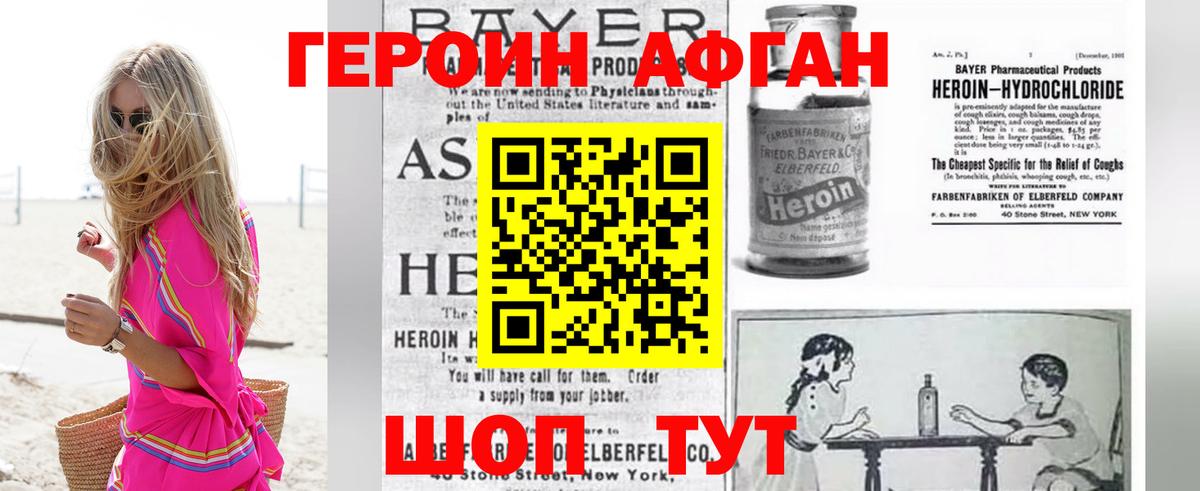 Героин Афган Мирный