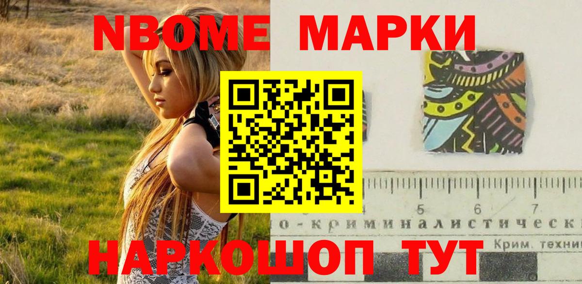 Марки NBOMe 1,5мг Мирный